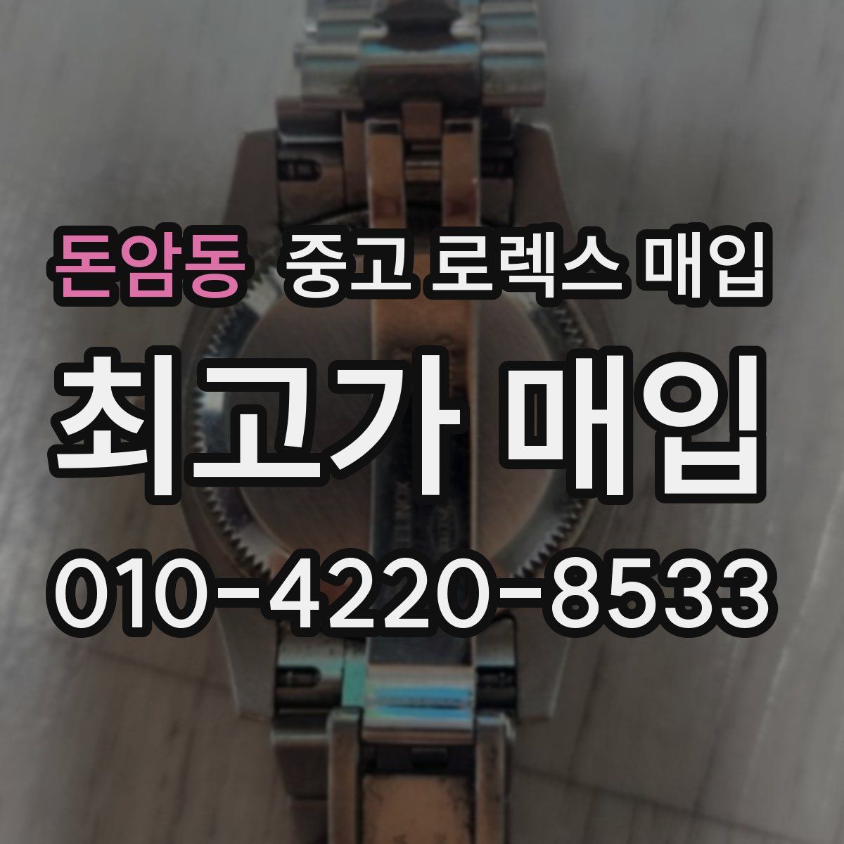 돈암동 중고 로렉스 매입