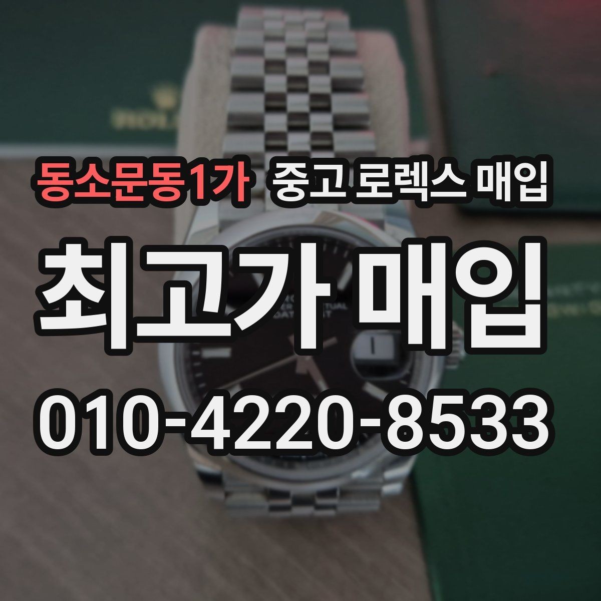 동소문동1가 중고 로렉스 매입 야광 변색이 있으면 감가될까