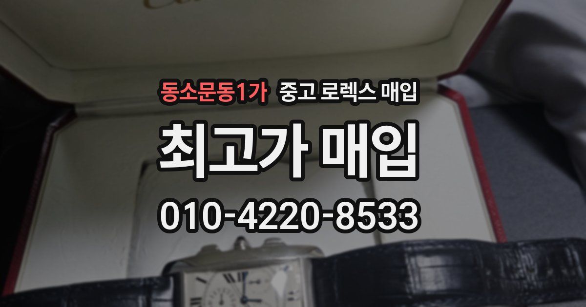 동소문동1가 중고 로렉스 매입