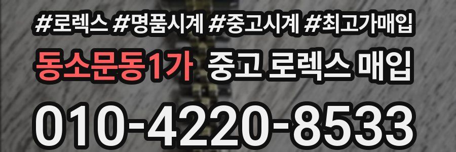동소문동1가 중고 로렉스 매입