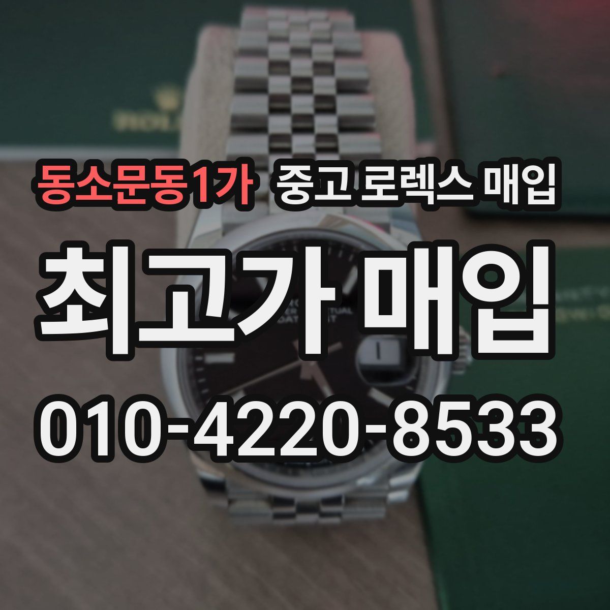 동소문동1가 중고 로렉스 매입