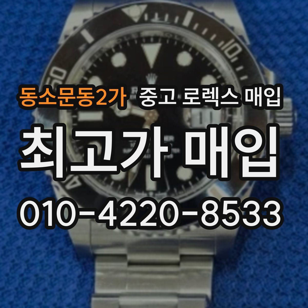 동소문동2가 중고 로렉스 매입 레퍼런스 번호 확인 방법