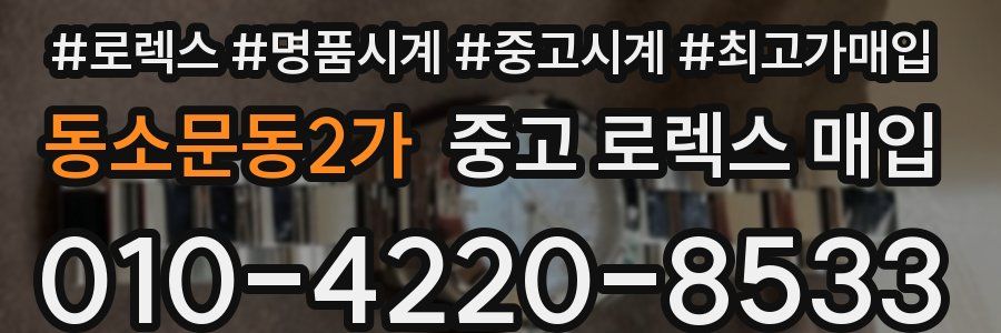 동소문동2가 중고 로렉스 매입