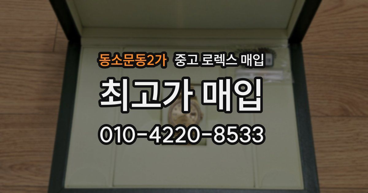 동소문동2가 중고 로렉스 매입