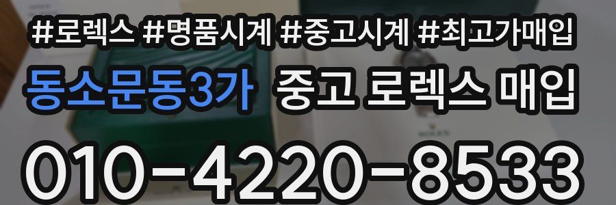 동소문동3가 중고 로렉스 매입