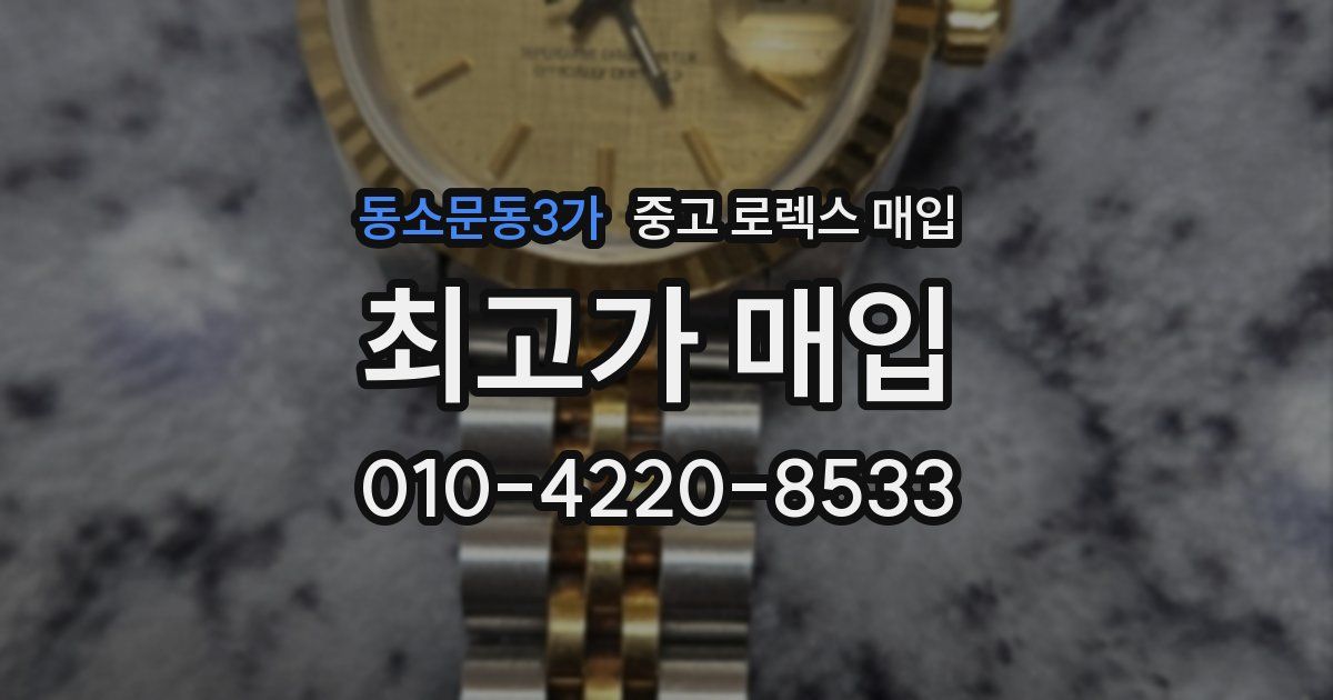 동소문동3가 중고 로렉스 매입