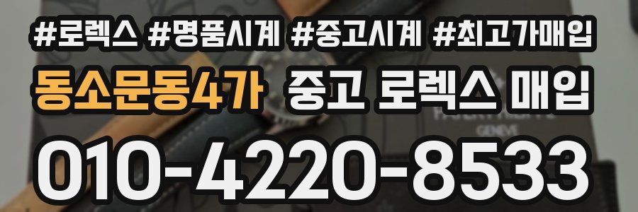 동소문동4가 중고 로렉스 매입