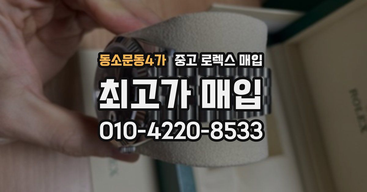 동소문동4가 중고 로렉스 매입
