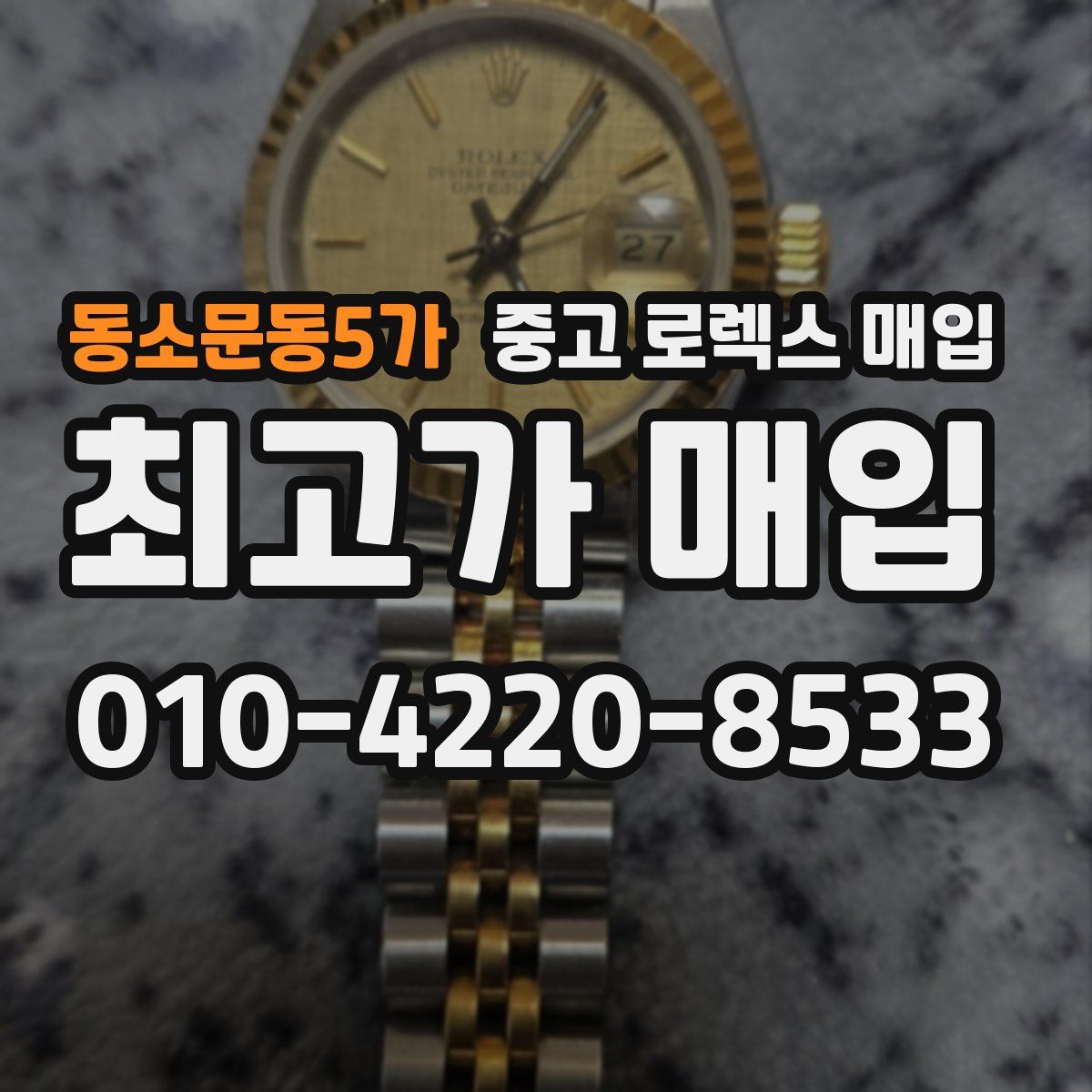 동소문동5가 중고 로렉스 매입