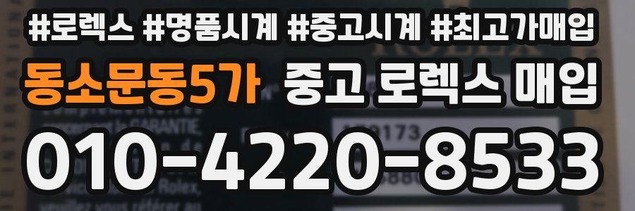 동소문동5가 중고 로렉스 매입