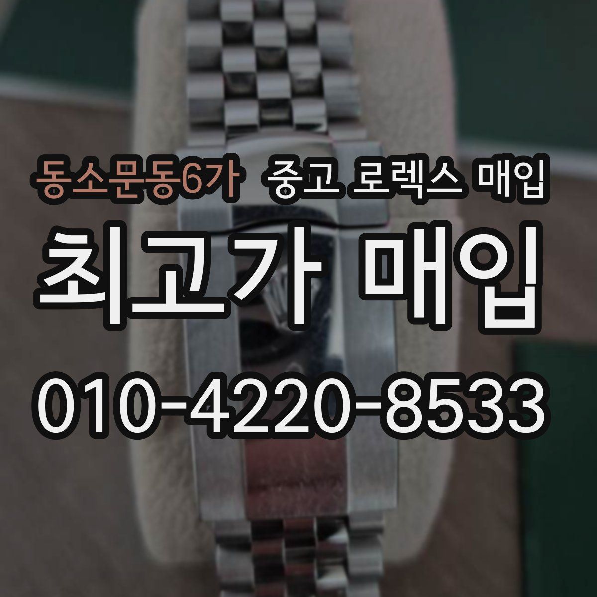 동소문동6가 중고 로렉스 매입