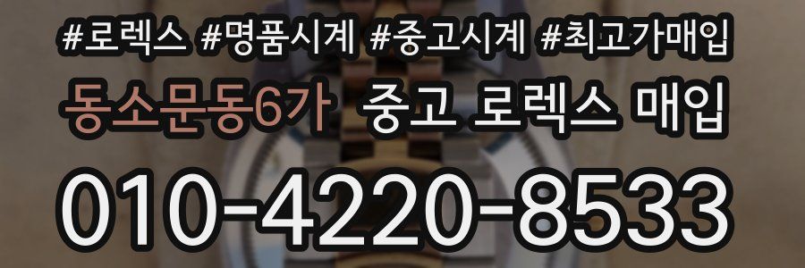 동소문동6가 중고 로렉스 매입