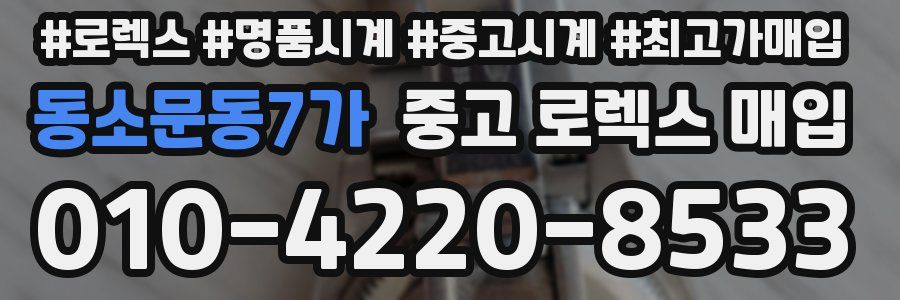 동소문동7가 중고 로렉스 매입