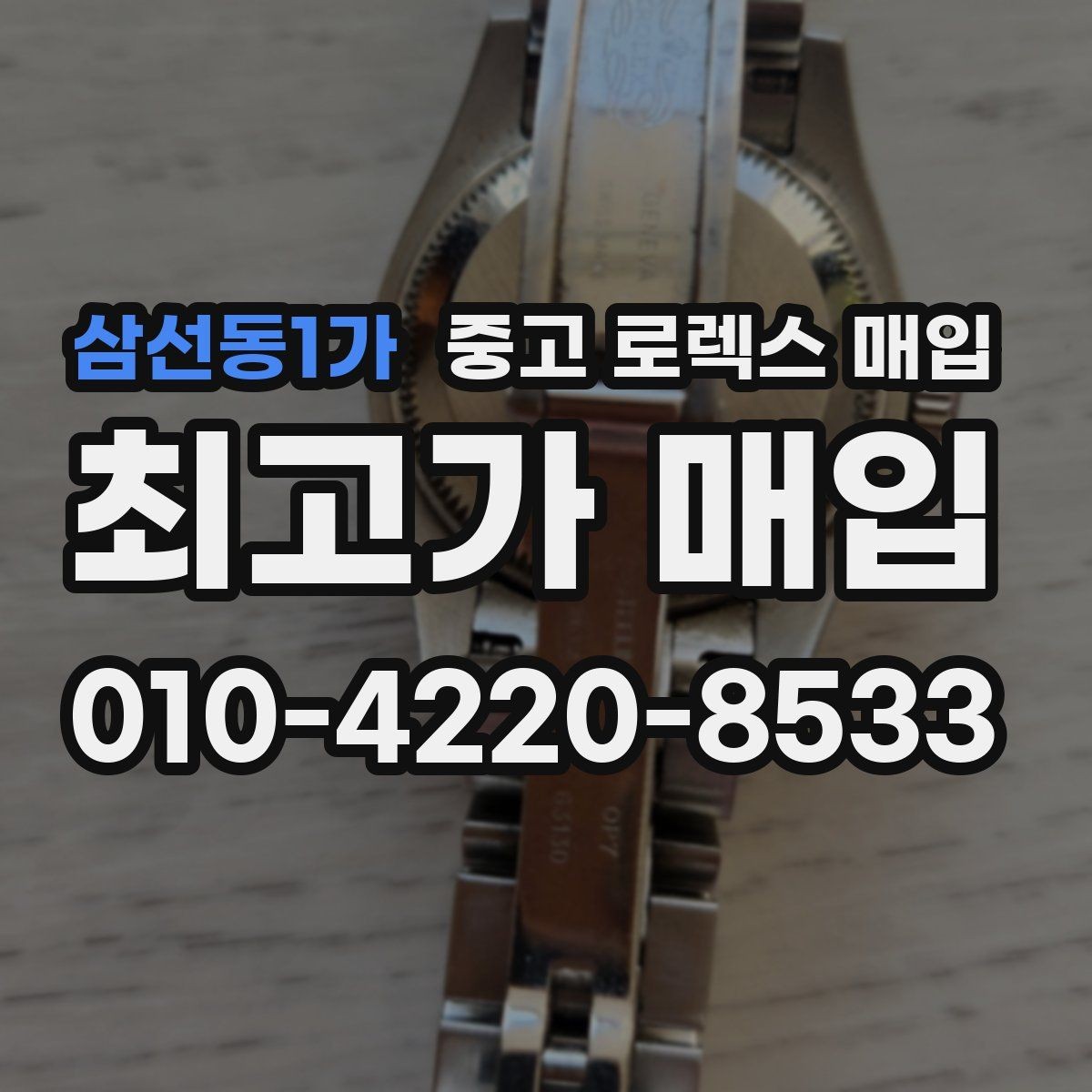 삼선동1가 중고 로렉스 매입 오버홀/수리 이력과 폴리싱이 있으면 유리할까