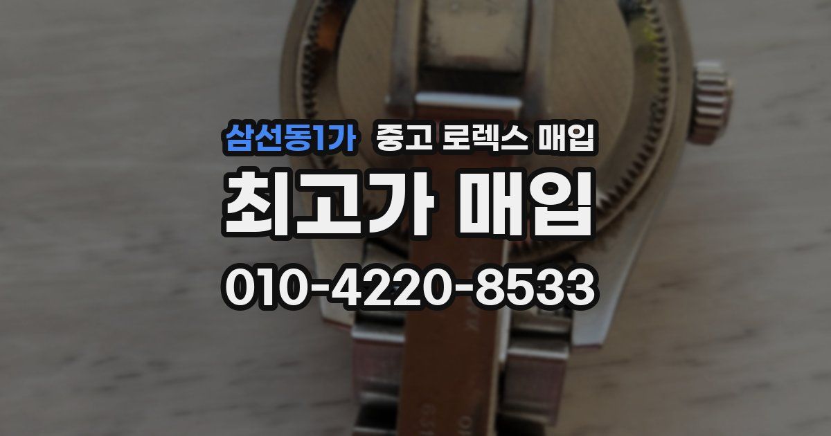 삼선동1가 중고 로렉스 매입