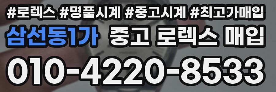 삼선동1가 중고 로렉스 매입