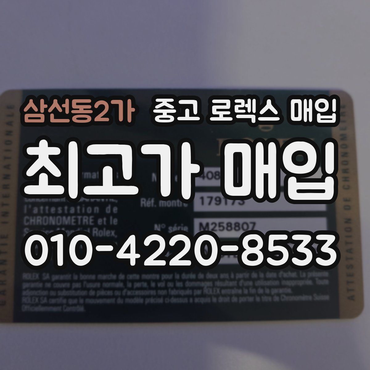 삼선동2가 중고 로렉스 매입