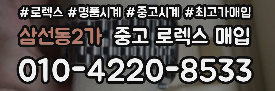 삼선동2가 중고 로렉스 매입