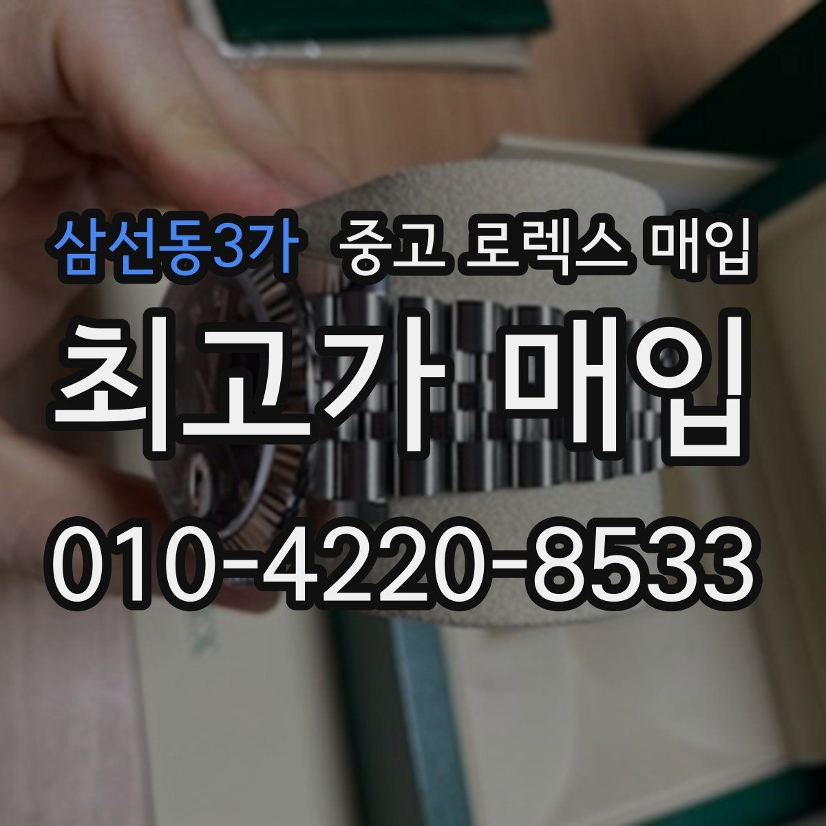 삼선동3가 중고 로렉스 매입 케이스 모서리 라인이 중요한 이유