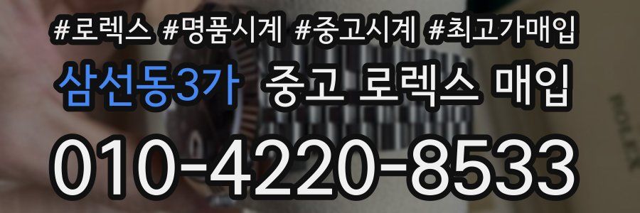삼선동3가 중고 로렉스 매입