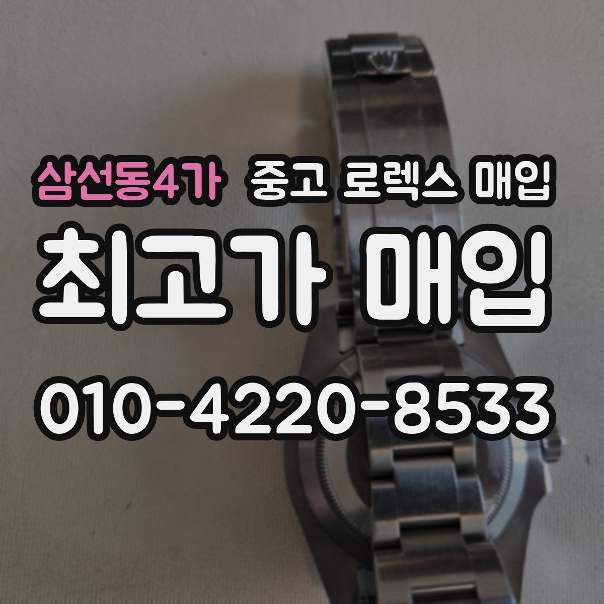 삼선동4가 중고 로렉스 매입 바쁘다면 비대면 상담부터 시작하세요
