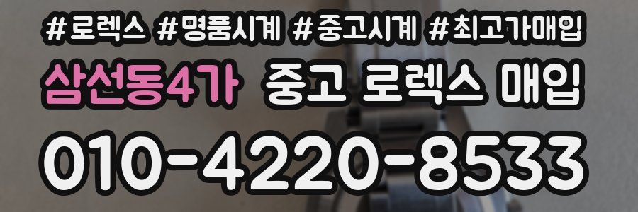 삼선동4가 중고 로렉스 매입