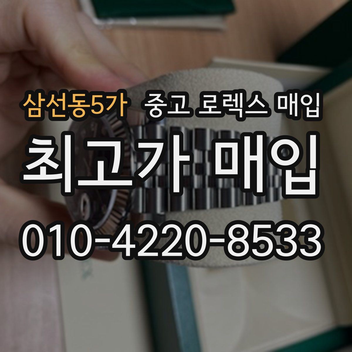 삼선동5가 중고 로렉스 매입 신분 확인이 필요한 이유