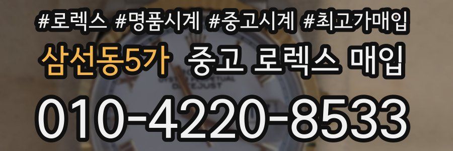 삼선동5가 중고 로렉스 매입