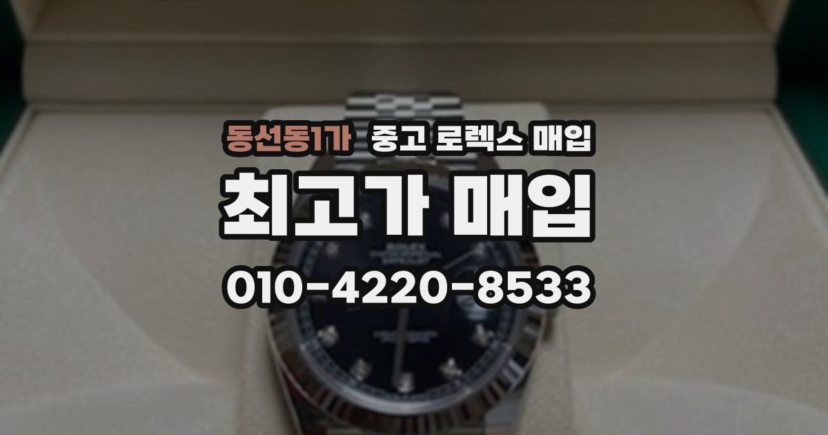 동선동1가 중고 로렉스 매입