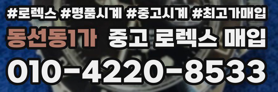동선동1가 중고 로렉스 매입