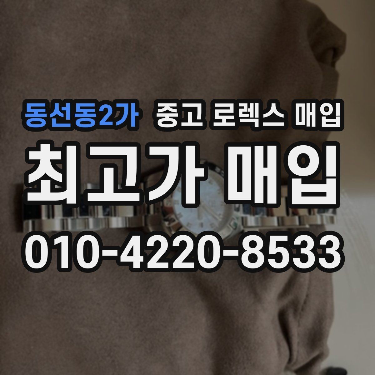 동선동2가 중고 로렉스 매입 오염과 변색이 생겼을 때 해결 방향