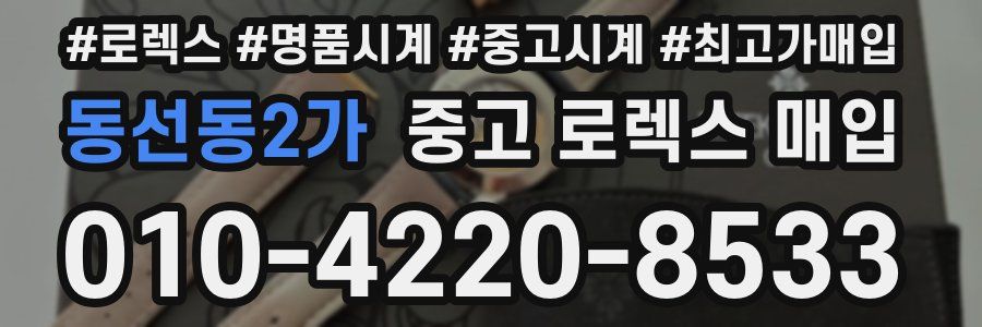 동선동2가 중고 로렉스 매입
