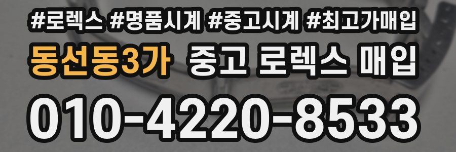 동선동3가 중고 로렉스 매입