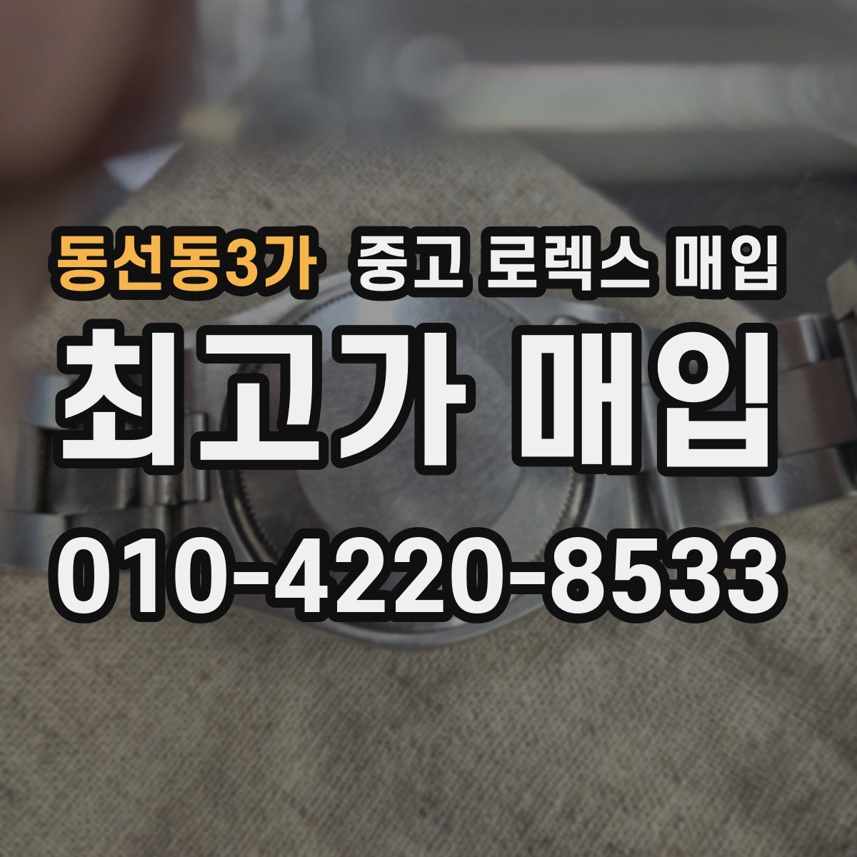 동선동3가 중고 로렉스 매입