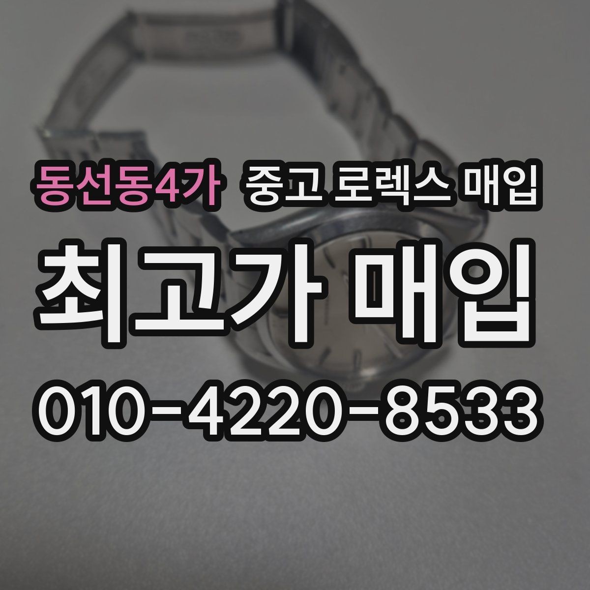 동선동4가 중고 로렉스 매입 위탁 판매가 유리한 경우 정리