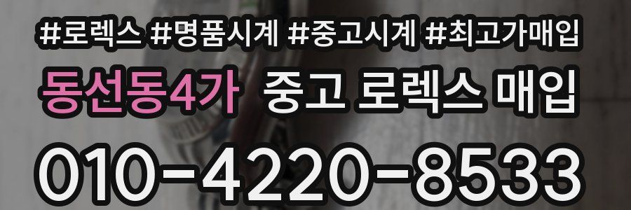 동선동4가 중고 로렉스 매입