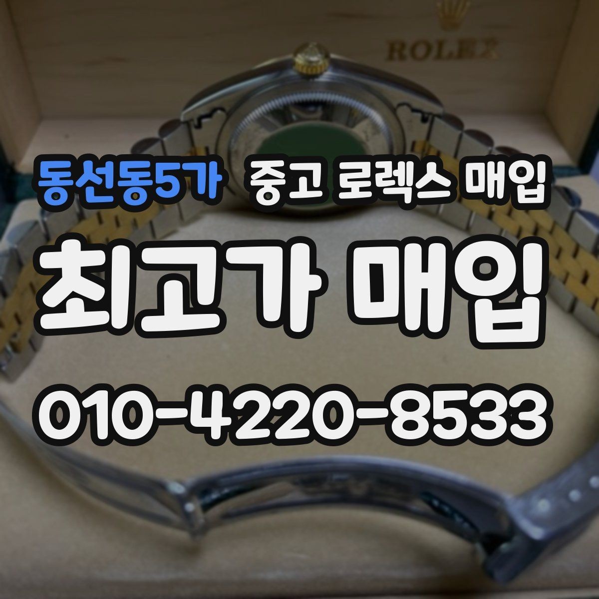 동선동5가 중고 로렉스 매입 빠른 상담을 위한 준비물 리스트