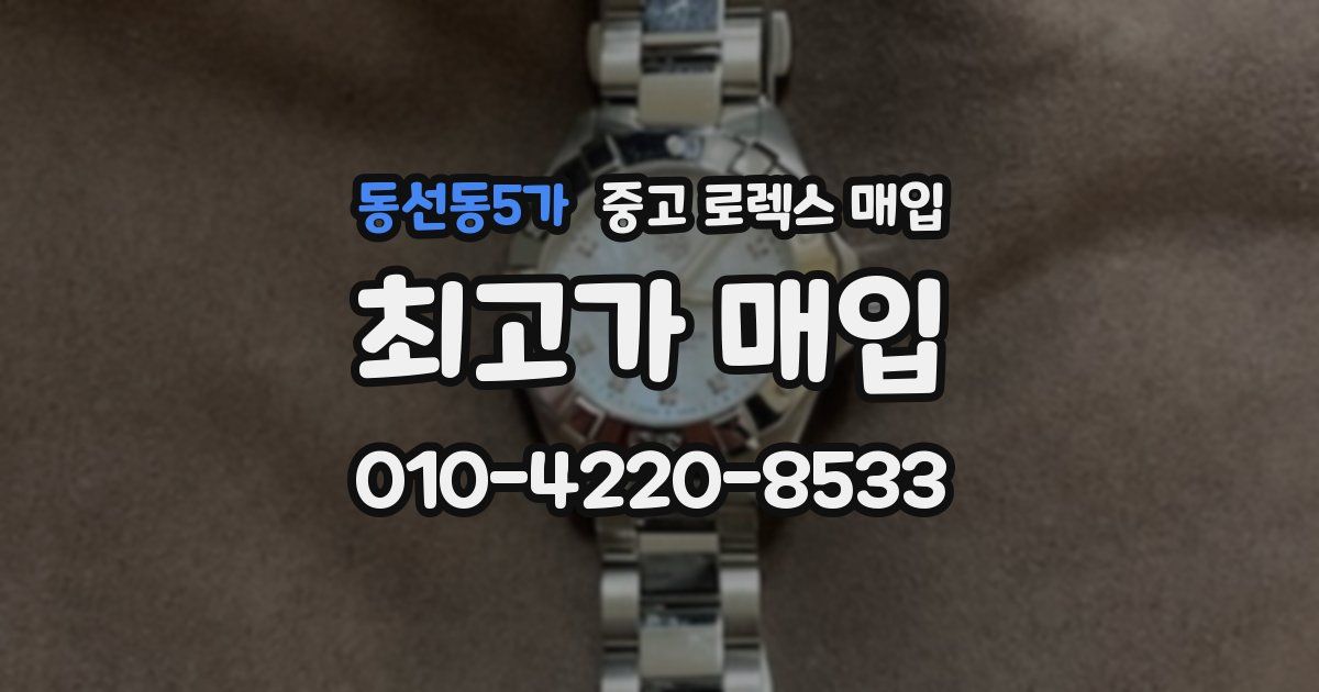 동선동5가 중고 로렉스 매입