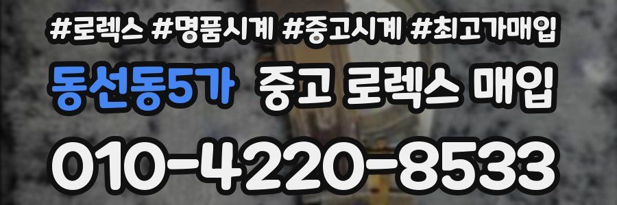 동선동5가 중고 로렉스 매입
