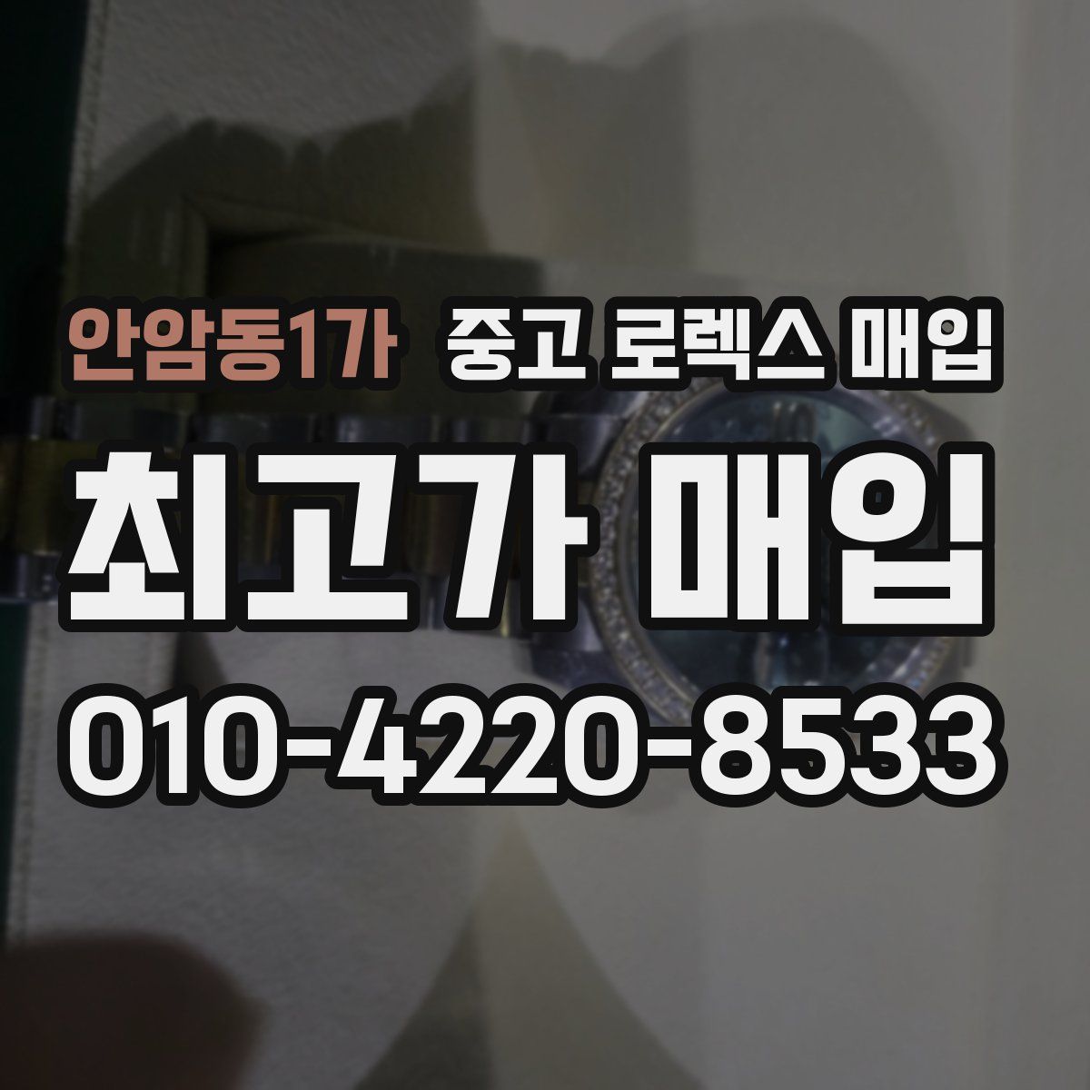 안암동1가 중고 로렉스 매입