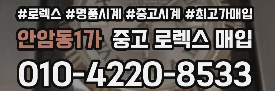 안암동1가 중고 로렉스 매입