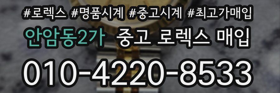 안암동2가 중고 로렉스 매입