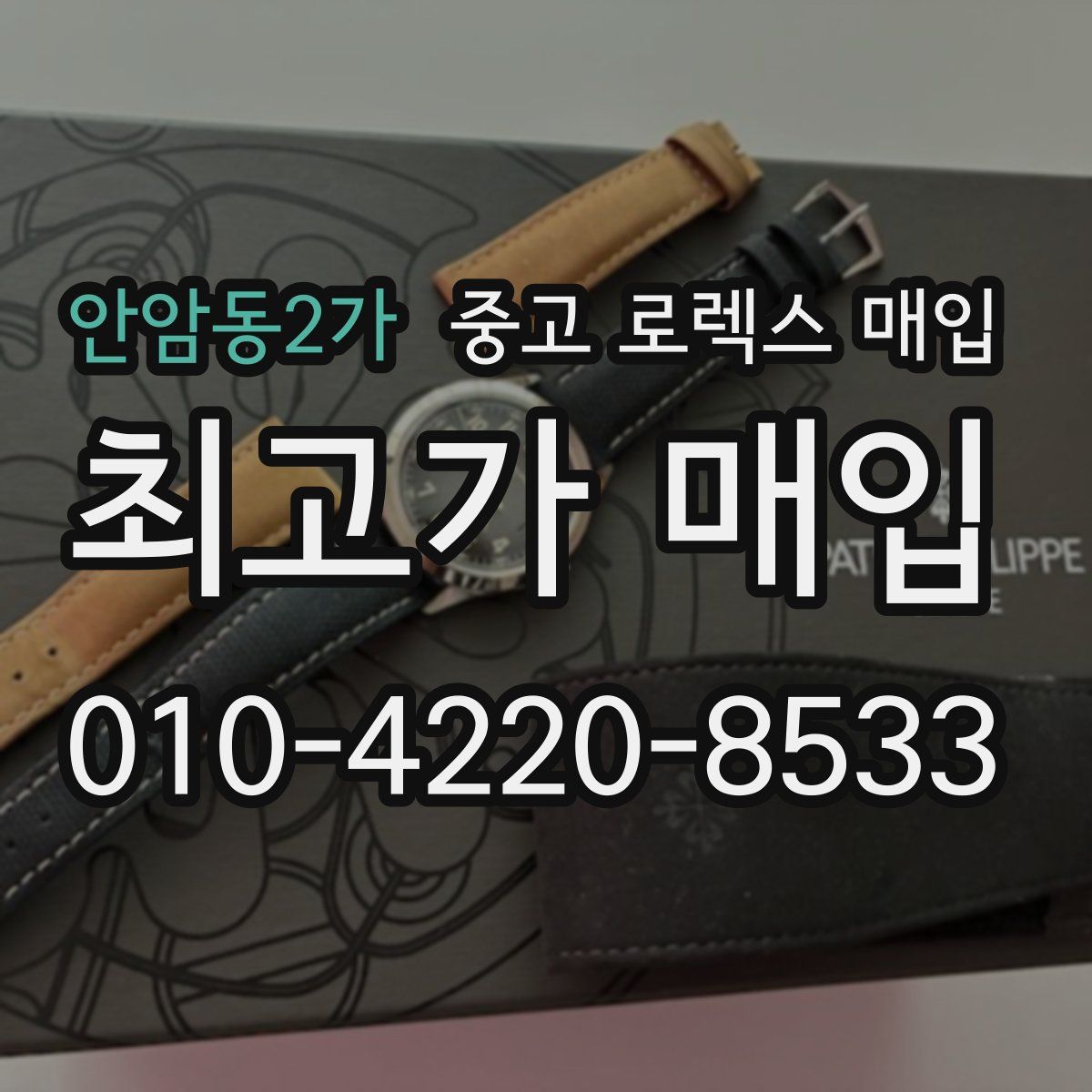 안암동2가 중고 로렉스 매입