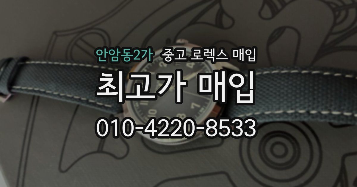 안암동2가 중고 로렉스 매입