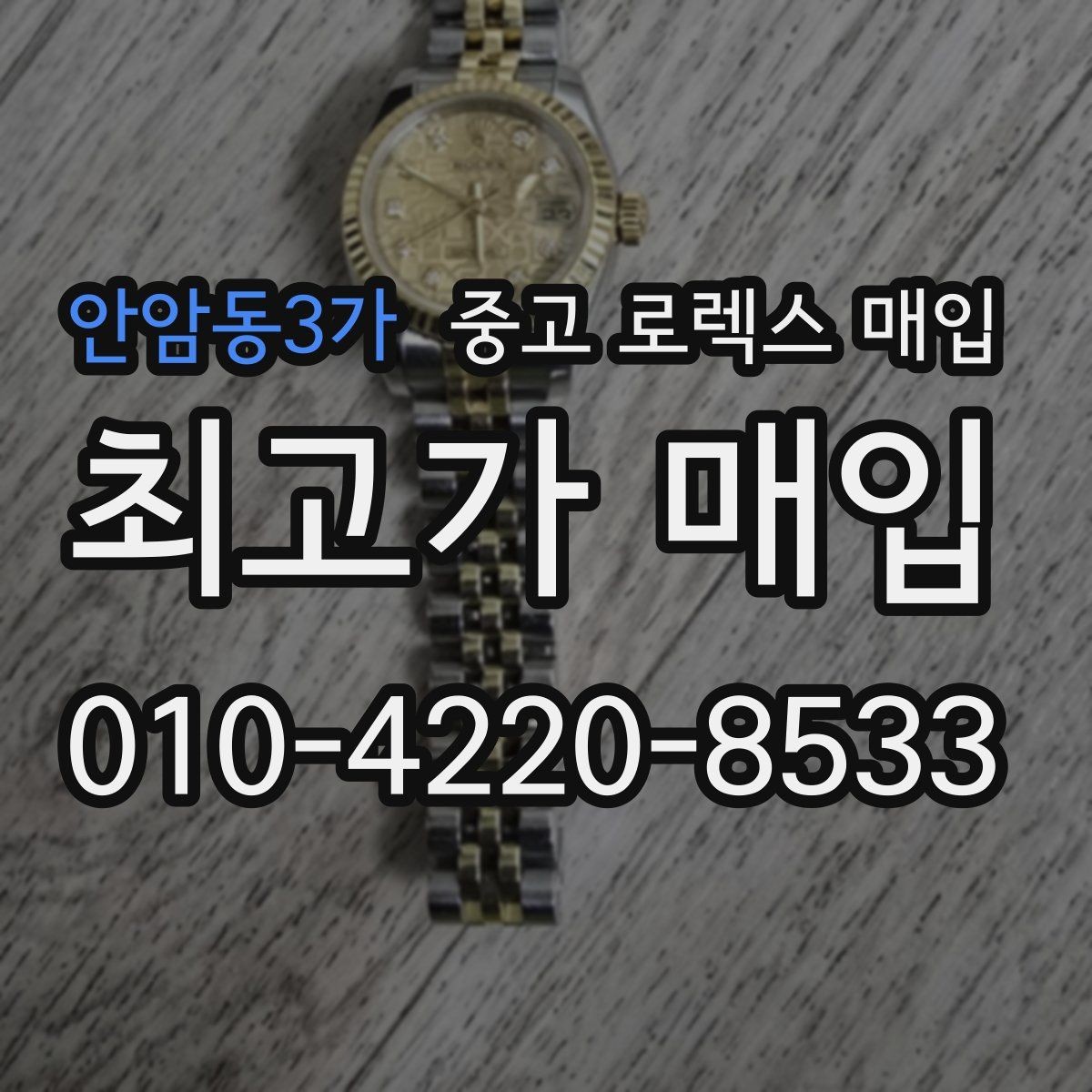 안암동3가 중고 로렉스 매입 시계 뒷면 사진이 필요한 이유