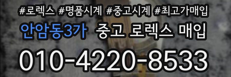 안암동3가 중고 로렉스 매입