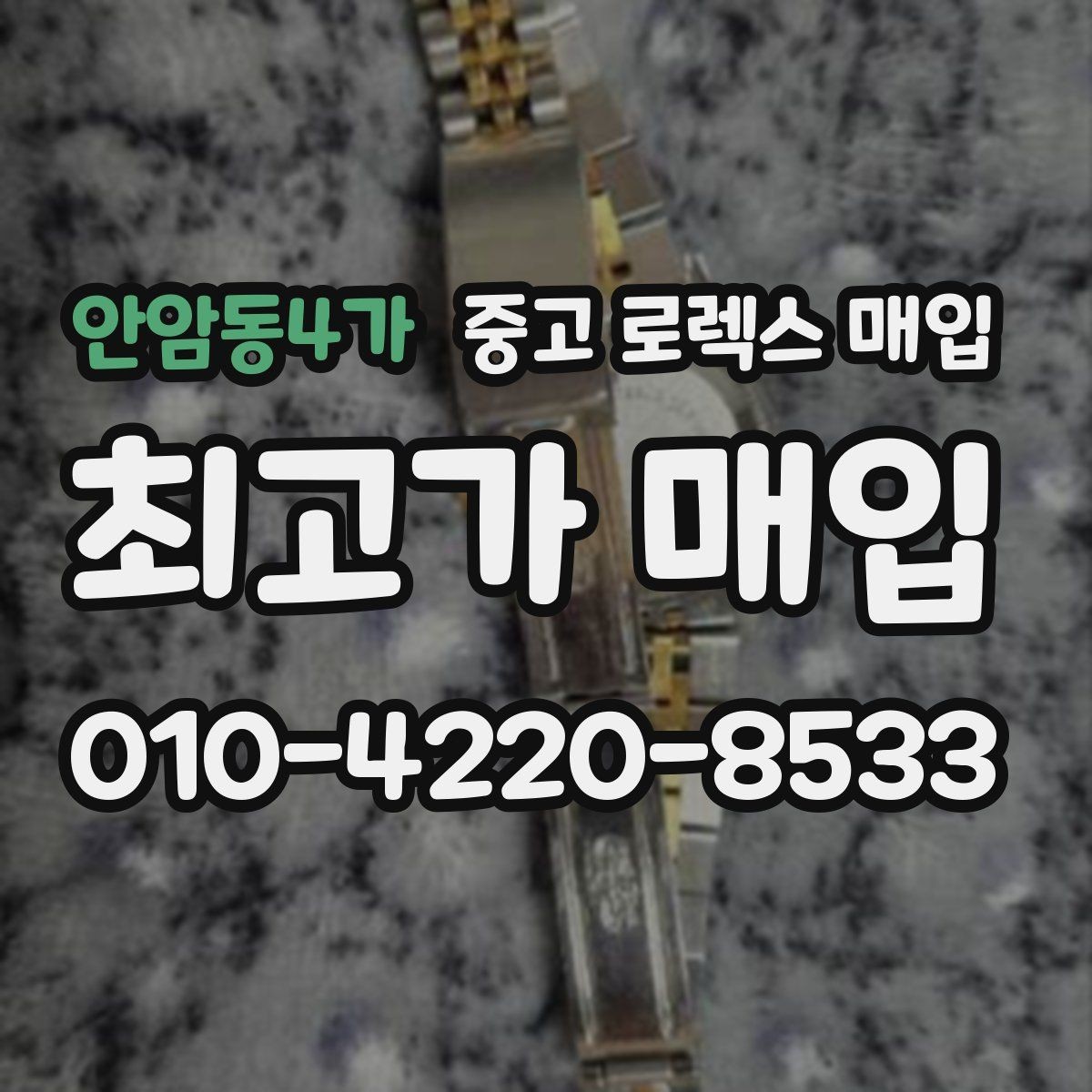 안암동4가 중고 로렉스 매입 매입 후 개인정보와 거래 기록 관리 팁