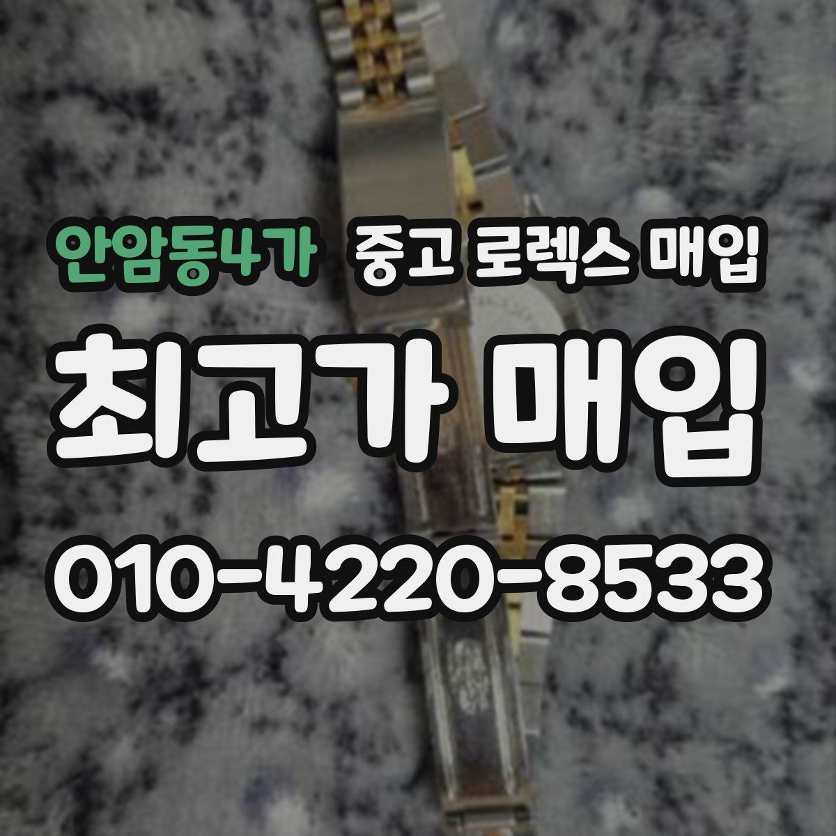 안암동4가 중고 로렉스 매입