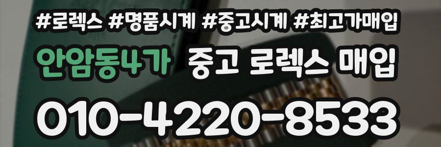 안암동4가 중고 로렉스 매입