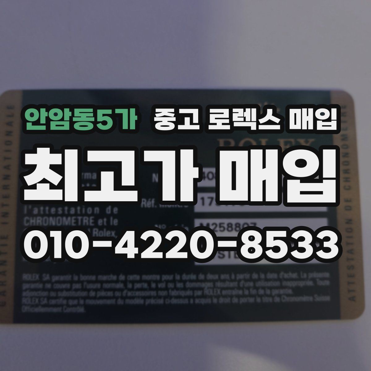 안암동5가 중고 로렉스 매입 신분 확인이 필요한 이유
